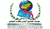 مؤسسة الصندوق الخيري للطلاب المتفوقين